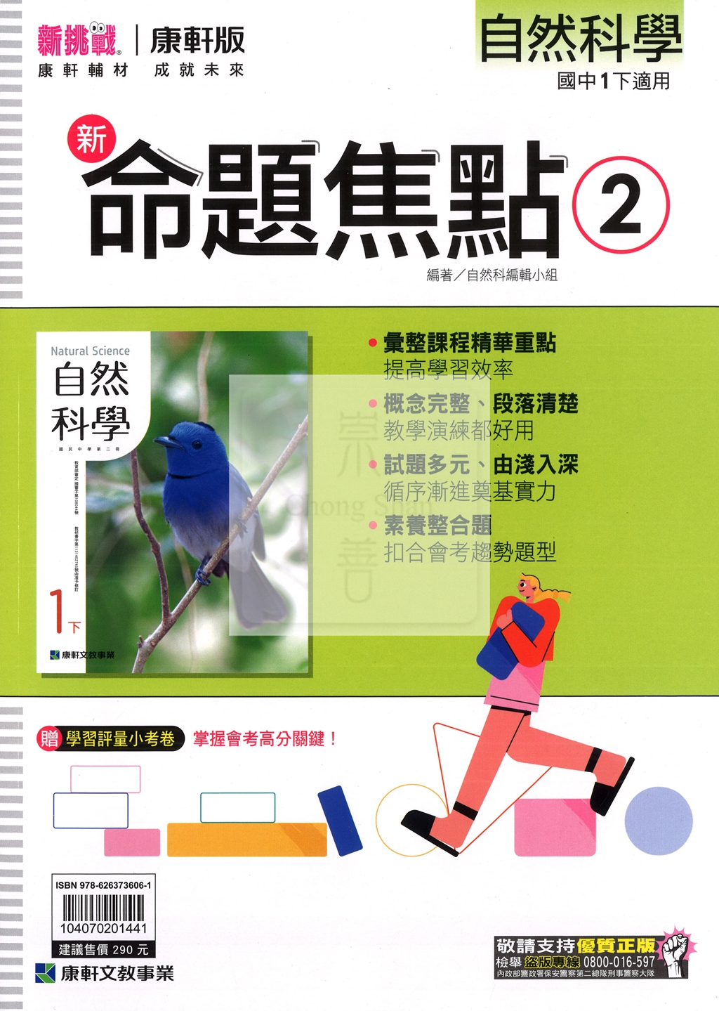 【國中114下】康軒國中命題焦點講義 自然(2)-國一下108課綱